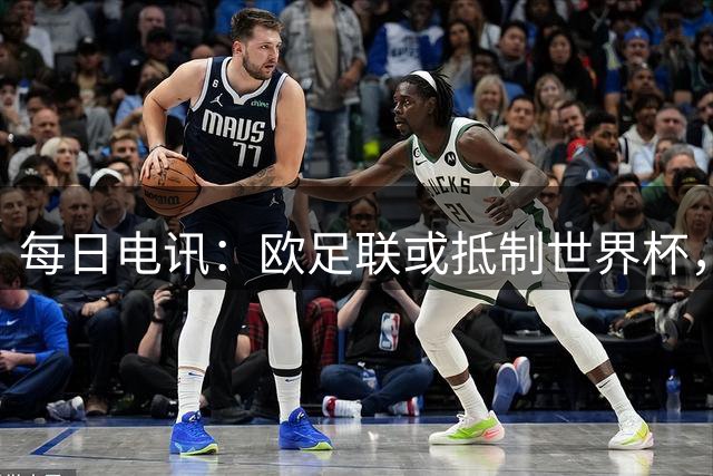 每日电讯：欧足联或抵制世界杯，抗议因凡蒂诺出售赛事权益